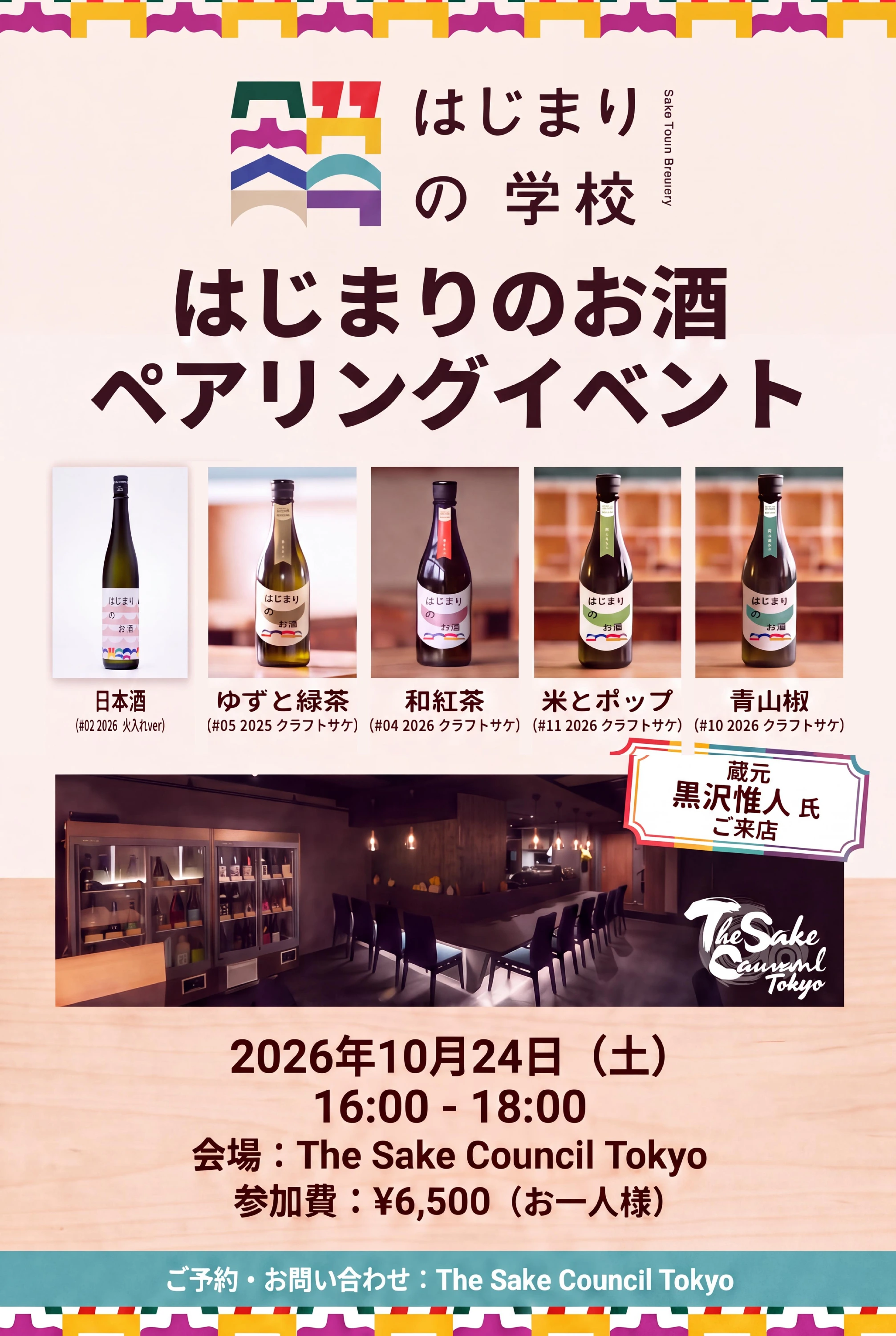 [Event] "Hajimari no Osake" Pairing Event with Brewer Yuto Kurosawa