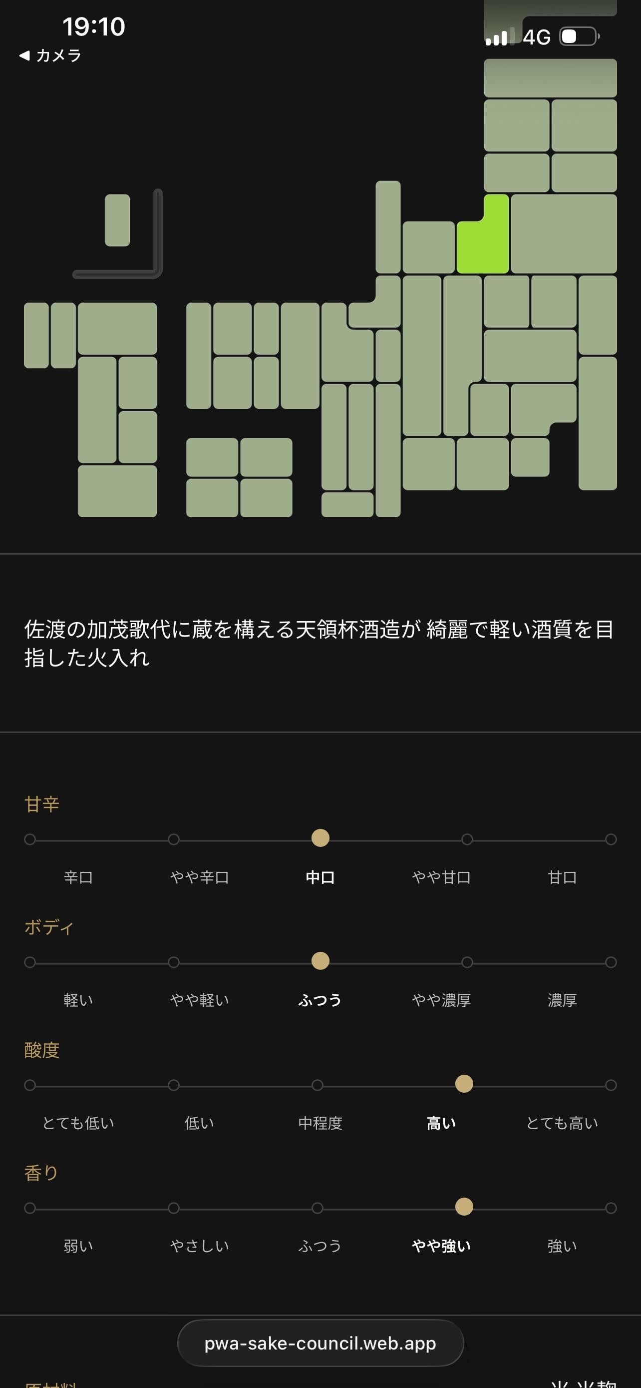 Flavor profile screen shown inside the Sake Council mobile app